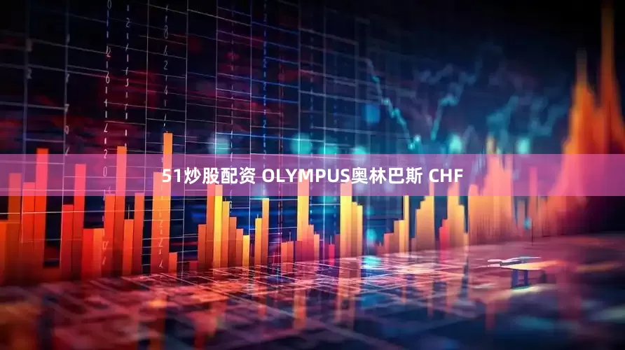 51炒股配资 OLYMPUS奥林巴斯 CHF